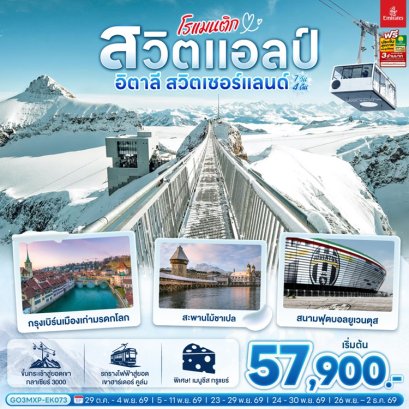 ทัวร์อิตาลี สวิตเซอร์แลนด์ (กลาเซียร์ 3000) 7 วัน -EK