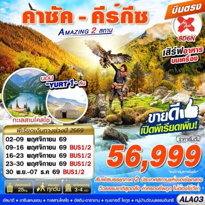 ทัวร์คาซัค คีร์กีซ Amazing 2 สถาน 8 วัน -XJ