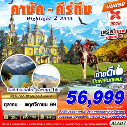 ทัวร์คาซัค คีร์กีซ Hilight 2 สถาน 9 วัน -XJ