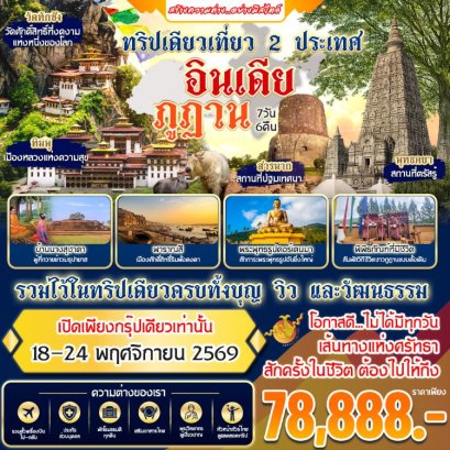 ทัวร์อินเดีย ภูฎาน ทริปเดียว 2 ประเทศ 7 วัน 6 คืน -B3
