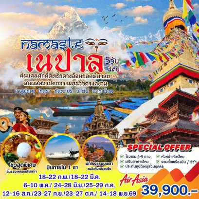 ทัวร์เนปาล กาฐมาณฑุ โภครา ภักตาปูร์ ปาทัน (บินภายใน 1 ขา) 5 วัน -FD