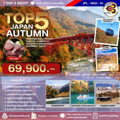 ทัวร์ญี่ปุ่น Top 5 Japan Autumn 7 วัน 4 คืน -TG
