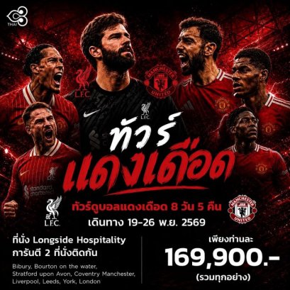 ทัวร์อังกฤษ ศึกแดงเดือด ลิเวอร์พูล แมนยู 8 วัน -TG