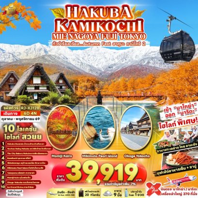 ทัวร์ญี่ปุ่น ฮาคุบะ คามิโคจิ นาโกย่า ฟูจิ โตเกียว 6 วัน -XJ