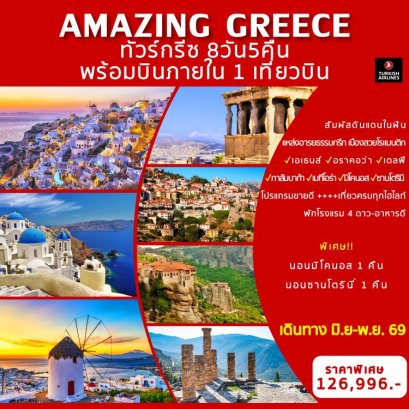 ทัวร์กรีซ เอเธนส์ ซานโตรินี มิโคนอส (บินภายใน 1 ขา) 8 วัน 5 คืน - TK