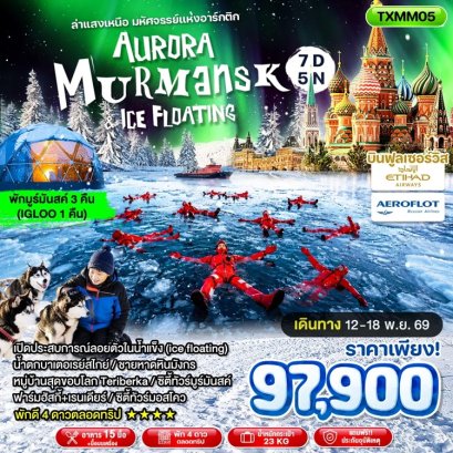 ทัวร์รัสเซีย มูร์มันสค์ ล่าแสงเหนือ และ Ice Floating 7 วัน -EY