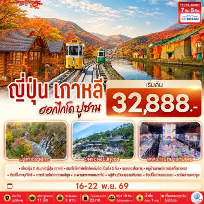 ทัวร์ญี่ปุ่น เกาหลี เที่ยวคุ้ม 2 ประเทศ ฮอกไกโด ปูซาน 7 วัน -BX