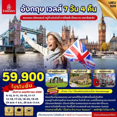 Special Promotion อังกฤษ เวลส์ 7 วัน -EK
