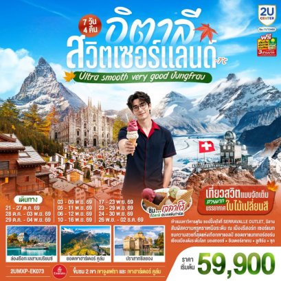 ทัวร์อิตาลี สวิตเซอร์แลนด์ 2 เขา 7 วัน -EK