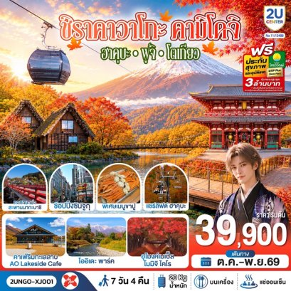 ทัวร์ญี่ปุ่น ชิราคาวาโกะ คามิโคจิ ฮาคุบะ ฟูจิ โตเกียว 7 วัน -XJ