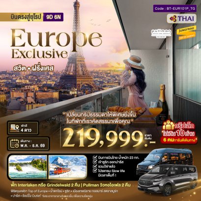 ทัวร์สวิตเซอร์แลนด์ ฝรั่งเศส Exclusive 9 วัน -TG