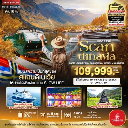 ทัวร์สแกนดิเนเวีย นอร์เวย์ เดนมาร์ก ออสโล เบอร์เก้น ฟลัม โคเปนเฮเก้น 9 วัน -EK