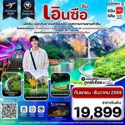 ทัวร์เอินซือ ถ้ำหลงหลินกง แกรนด์แคนยอนผิงซาน อุทยานซือจื่อกวน 6 วัน 5 คืน -VZ