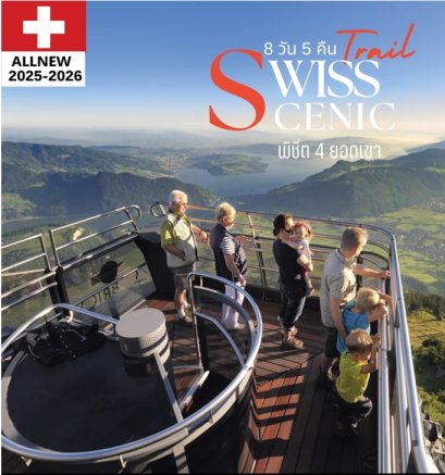 ทัวร์สวิส พิชิต 4 ยอดเขา Swiss Scenic Trails 8 วัน 5 คืน -TG