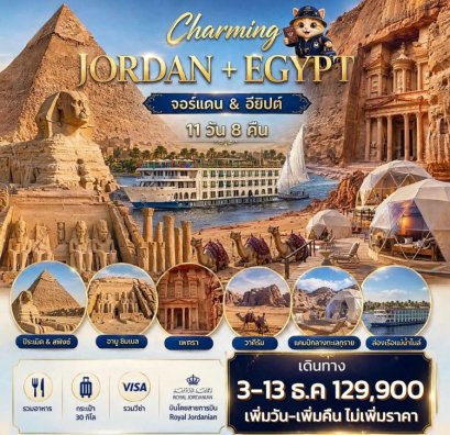 ทัวร์จอร์แดน อียิปต์ พักเรือแม่น้ำไนล์ (บินภายใน 3 ขา) 11 วัน 8 คืน - RJ