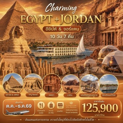 ทัวร์จอร์แดน อียิปต์ พักเรือแม่น้ำไนล์ (บินภายใน 3 ขา) 10 วัน 7 คืน - RJ