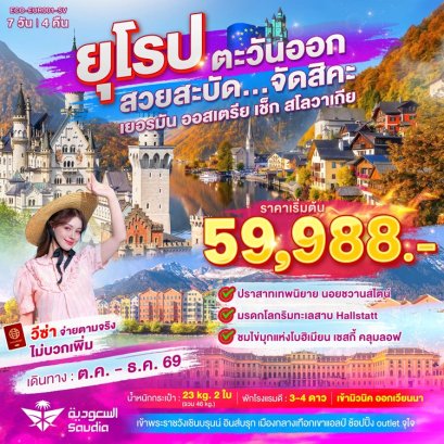 ทัวร์ยุโรปตะวันออก เยอรมัน ออสเตรีย เชค สโลวาเกีย 7 วัน -SV