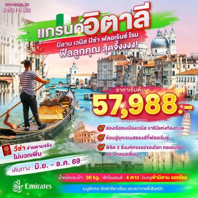 แกรนด์อิตาลี มิลาน เวนิส ฟลอเร้นซ์ ปิซ่า โรม 6 วัน -EK
