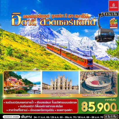 ทัวร์อิตาลี สวิตเซอร์แลนด์ กรอนเนอร์แกรต จุงเฟรา 2 เขา 8 วัน 5 คืน -EK