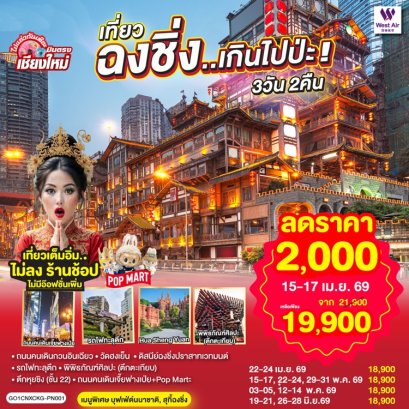 บินตรงเชียงใหม่ เที่ยวฉงชิ่ง ไม่ลงร้าน 3 วัน 2 คืน -PN