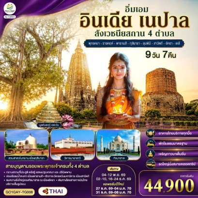 ทัวร์อินเดีย เนปาล สี่สังเวชนียสถาน ทัชมาฮาล 9 วัน 7 คืน -TG