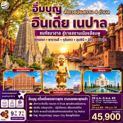 ทัวร์อินเดีย เนปาล สี่สังเวชนียสถาน ทัชมาฮาล 9 วัน 7 คืน -TG