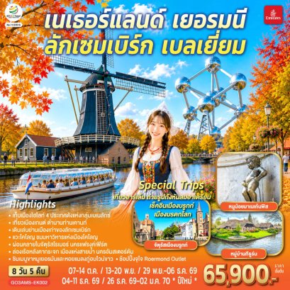 ทัวร์เบเนลักซ์ เนเธอร์แลนด์ เยอรมนี ลักเซมเบิร์ก เบลเยี่ยม 8 วัน 5 คืน -EK