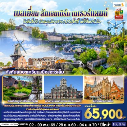 ทัวร์เบเนลักซ์ เบลเยี่ยม ลักเซมเบิร์ก เนเธอร์แลนด์ 8 วัน -SQ