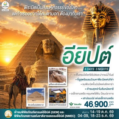 ทัวร์อียิปต์ 6 วัน 3 คืน -SV