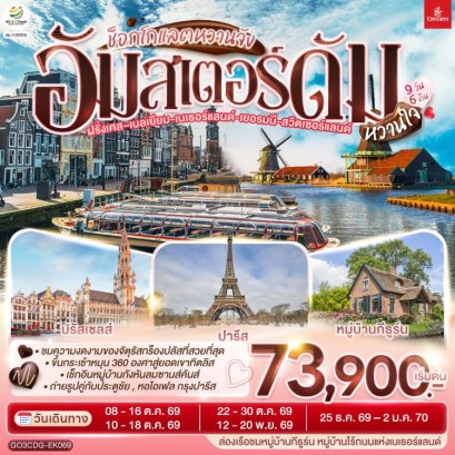 ทัวร์ฝรั่งเศส เบลเยี่ยม เนเธอร์แลนด์ เยอรมนี สวิส 9 วัน 6 คืน -EK