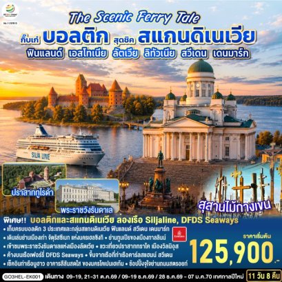 ทัวร์บอลติค-สแกนดิเนเวีย 11 วัน