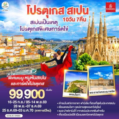 ทัวร์โปรตุเกส สเปน 10 วัน 7 คืน -EK