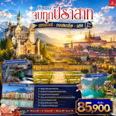 ทัวร์ยุโรปตะวันออก เยอรมัน ออสเตรีย เช็ค 9 วัน -EK
