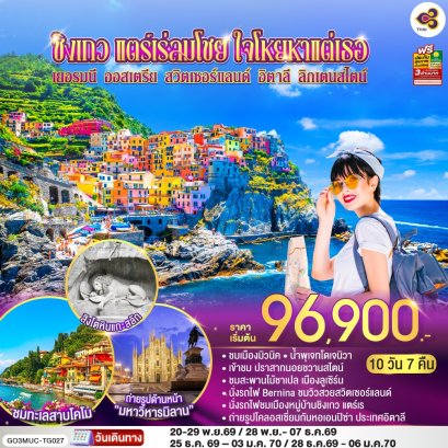 ทัวร์เยอรมนี ออสเตรีย สวิตเซอร์แลนด์ อิตาลี ลิกเตนสไตน์ 10 วัน 7 คืน -TG