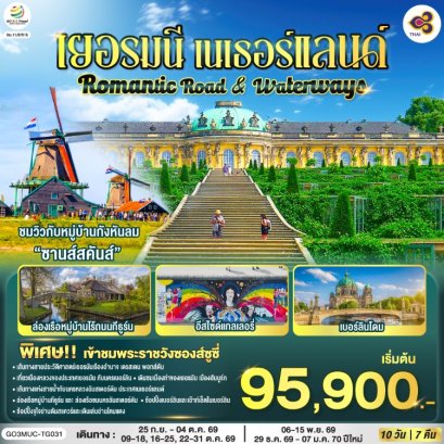 ทัวร์เยอรมนี เนเธอร์แลนด์ 10 วัน -TG