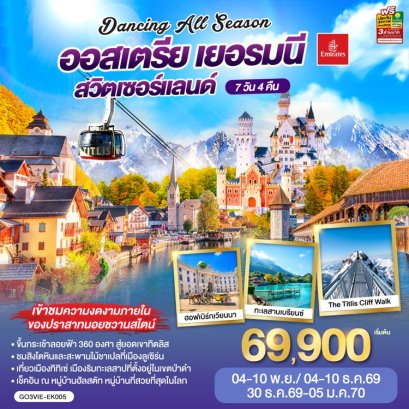 ทัวร์ออสเตรีย เยอรมัน สวิส (ทิตลิส) 7 วัน 4 คืน -EK