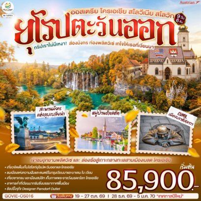 ทัวร์ออสเตรีย โครเอเชีย สโลวีเนีย สโลวัก 9 วัน -OS