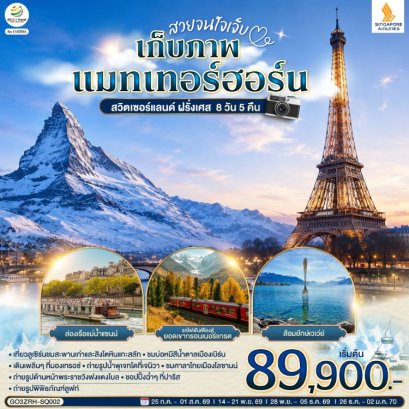 ทัวร์สวิตเซอร์แลนด์ ฝรั่งเศส กรอนเนอร์แกรต 8 วัน