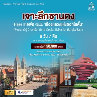 เจาะลึกซานตง เทศกาลโบตั๋น เหอเจ๋อ จี่หนาน เหอเจ๋อ ไท่ซาน เยียนไถ ชิงเต่า 9 วัน 7 คืน -SC