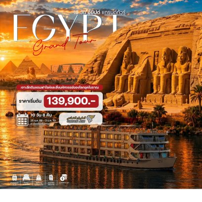 แกรนด์อียิปต์ ล่องเรือแม่น้ำไนล์ (บินภายใน 2 ขา) 10 วัน 7 คืน -WY