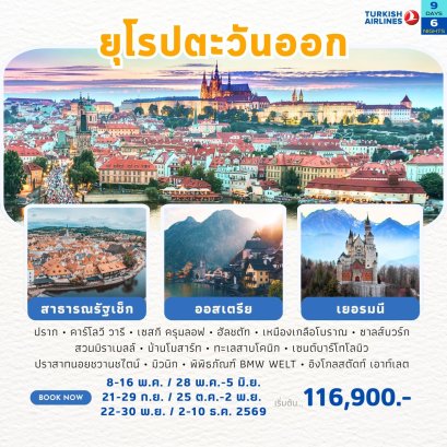 ทัวร์ยุโรปตะวันออก เช็ก-ออสเตรีย-เยอรมนี 9 วัน -TK