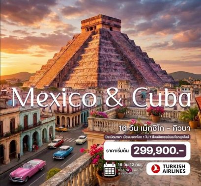 ทัวร์เม็กซิโก คิวบา (บินภายใน 2 ขา) 16 วัน 12 คืน -TK