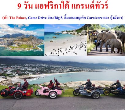 แกรนด์แอฟริกาใต้ พัก The Palace -Game Drive ส่อง Big 5  9 วัน -ET