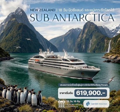 ทัวร์นิวซีแลนด์ และหมู่เกาะซีกโลกใต้ (Sub Antarctica) 18 วัน -TK 