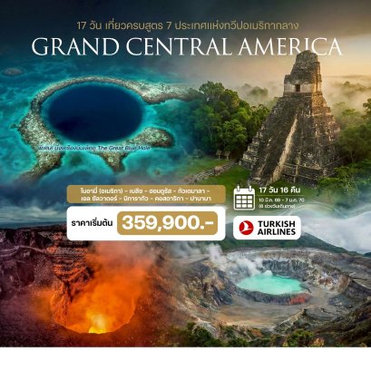 ทัวร์อเมริกากลาง 7 ประเทศ (บินภายใน 5 ขา) 17 วัน -TK