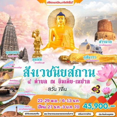 ทัวร์สี่สังเวชนียสถาน อินเดีย เนปาล ตามรอยพระพุทธเจ้า 8 วัน 7 คืน -TG