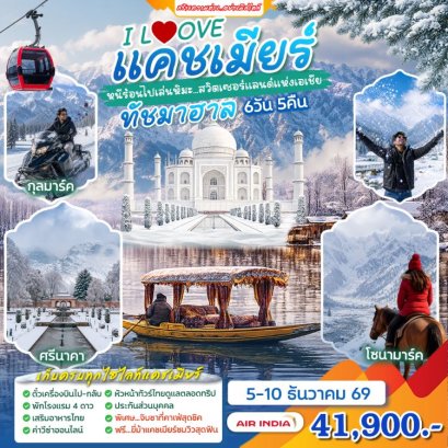 ทัวร์อินเดีย แคชเมียร์ ทัชมาฮาล (บินภายใน 2 ขา) 6 วัน 5 คืน -AI