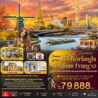 ทัวร์เนเธอร์แลนด์ เบลเยี่ยม ฝรั่งเศส 8 วัน 5 คืน -EK