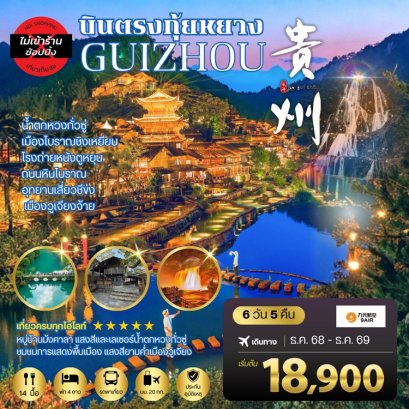 ทัวร์กุ้ยหยาง น้ำตกหวงกั่วซู่ เมืองโบราณชิงเหยียน โรงถ่ายหนังตูหยุน ไม่ลงร้าน 6 วัน 5 คืน -AQ