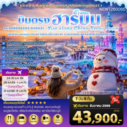 ทัวร์ฮาร์บิน วอลก้ารีสอร์ท นอนในหมู่บ้านหิมะ Xue xiang 7 วัน